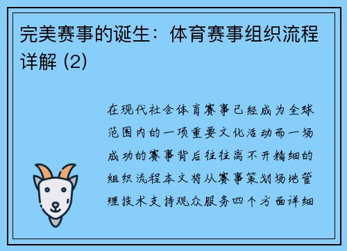 完美赛事的诞生：体育赛事组织流程详解 (2)