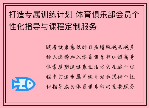 打造专属训练计划 体育俱乐部会员个性化指导与课程定制服务