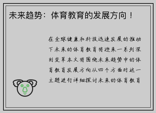 未来趋势：体育教育的发展方向 !
