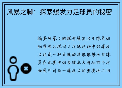 风暴之脚：探索爆发力足球员的秘密