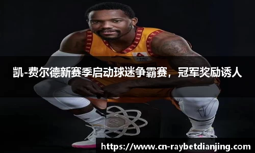 凯-费尔德新赛季启动球迷争霸赛,冠军奖励诱人